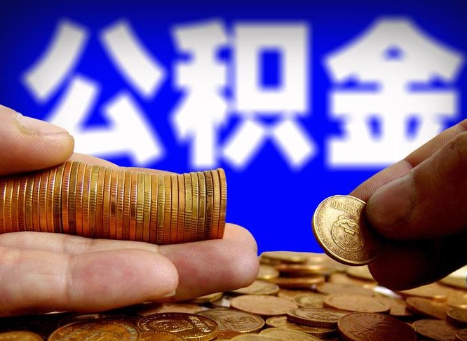 谷城公积金取十万中介收4万（欠了很多网贷想用公积金还）